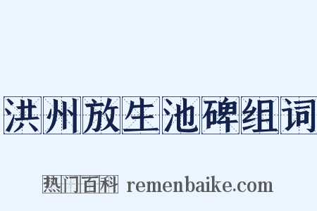 洪州放生池碑组词是什么意思的图片